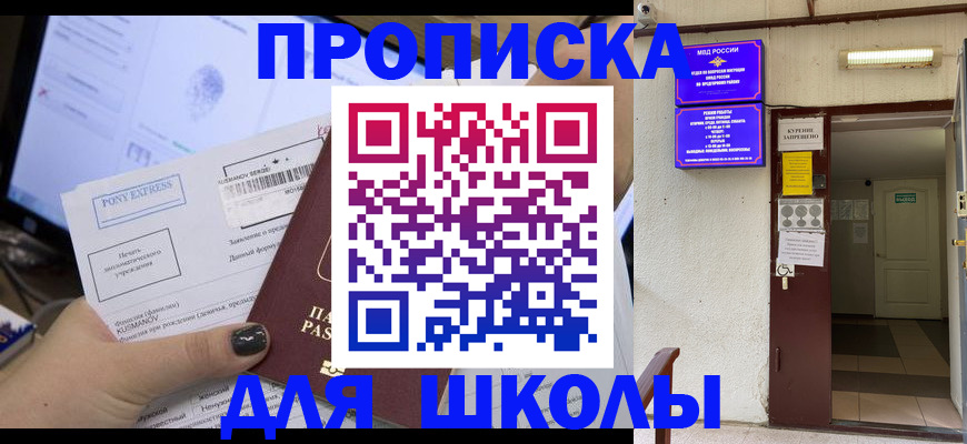 прописка для школы в Кашире